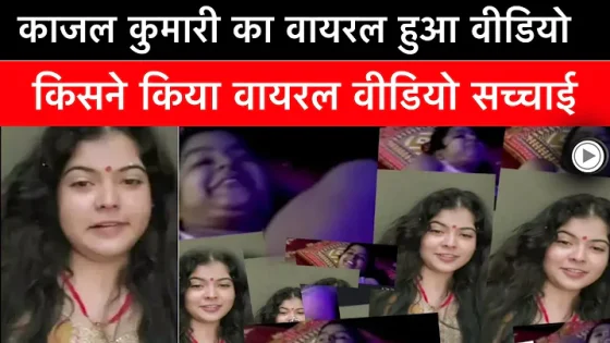 Kajal Kumari's viral video | Kajal Kumari video | Kajal Kumari viral video | Kajal Kumari